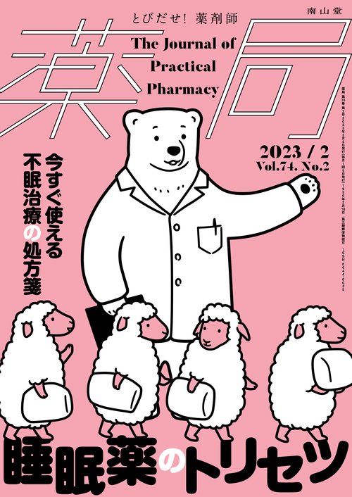 薬局 2023年 02月号 [雑誌]