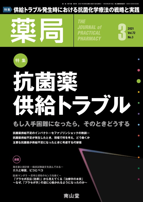 薬局 2021年 03月号 [雑誌]