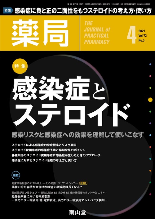 薬局 2021年 04月号 [雑誌]