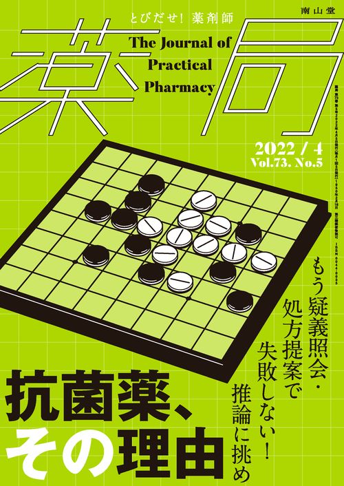 薬局 2022年 04月号 [雑誌]