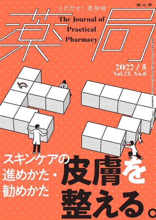 薬局 2022年 05月号 [雑誌]
