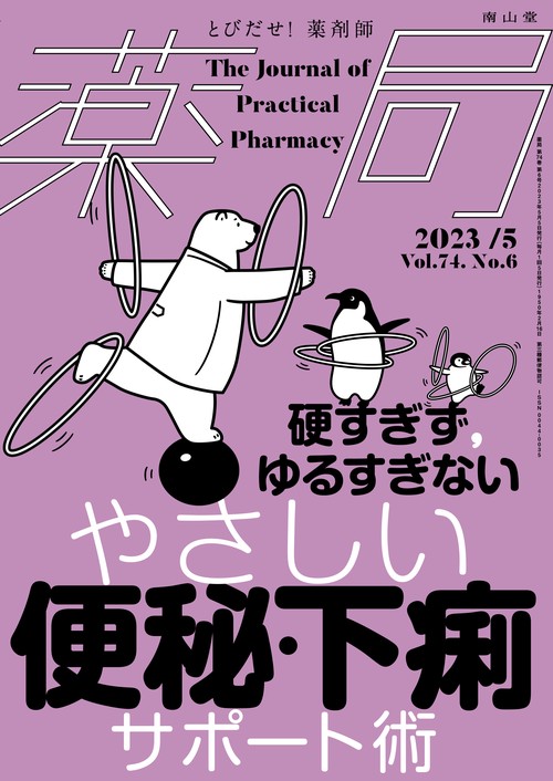 薬局 2023年 05月号 [雑誌]