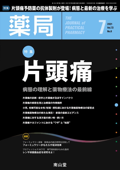 薬局 2021年 07月号 [雑誌]