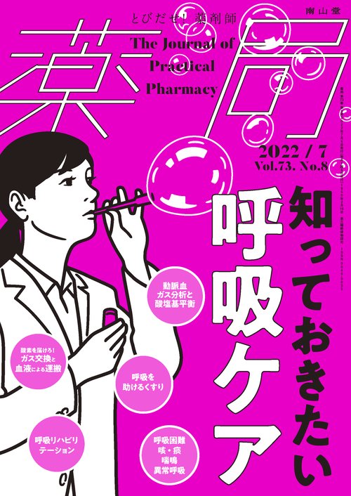 薬局 2022年 07月号 [雑誌]