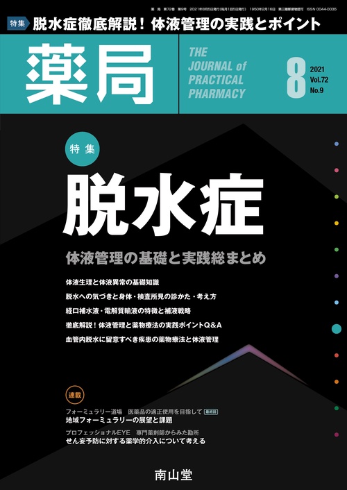 薬局 2021年 08月号 [雑誌]