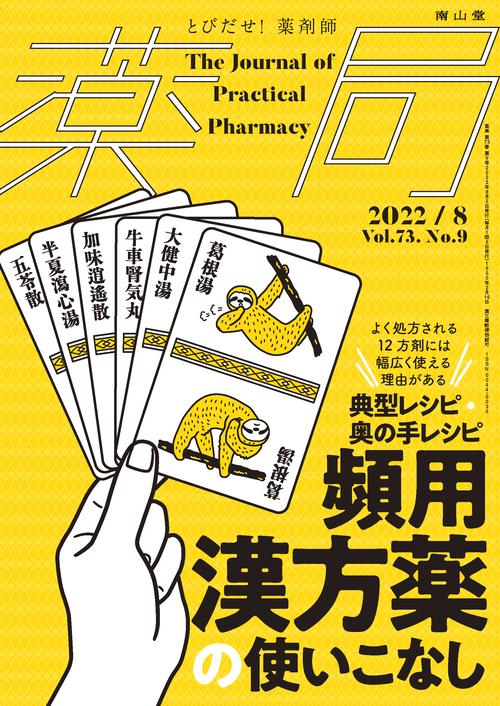 薬局 2022年 08月号 [雑誌]