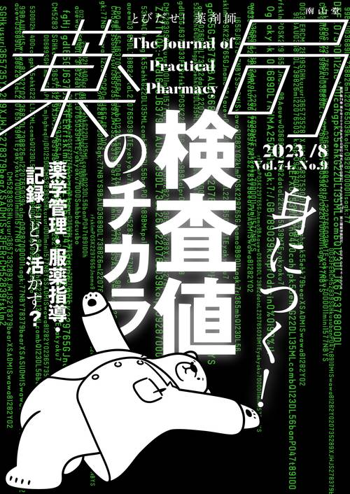 薬局 2023年 08月号 [雑誌]