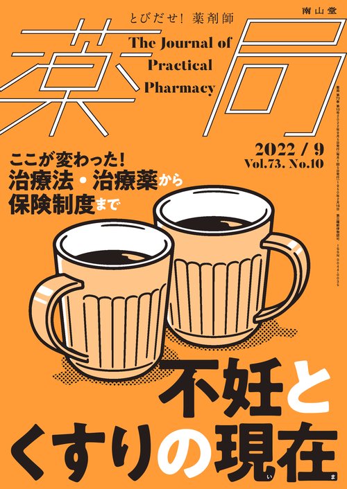 薬局 2022年 09月号 [雑誌]