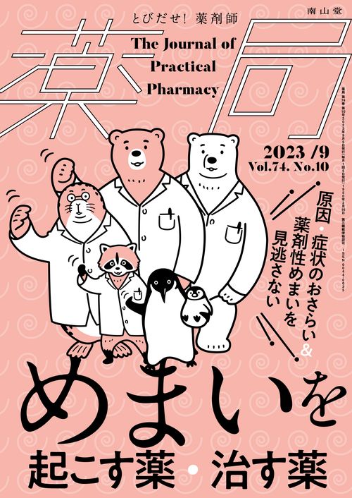 薬局 2023年 09月号 [雑誌]