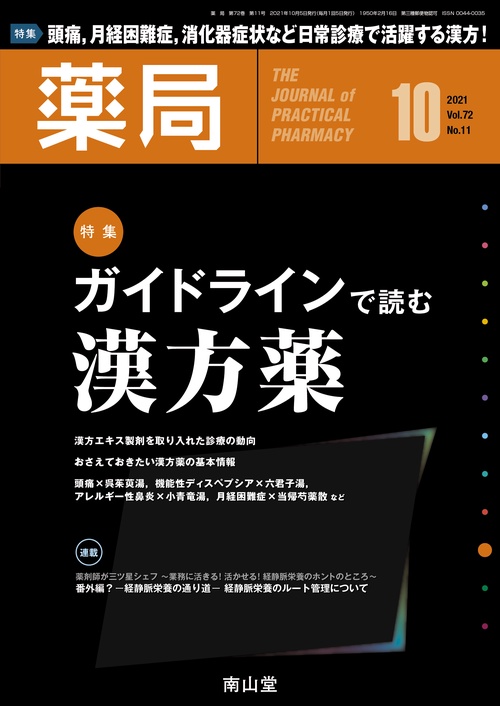 薬局 2021年 10月号 [雑誌]