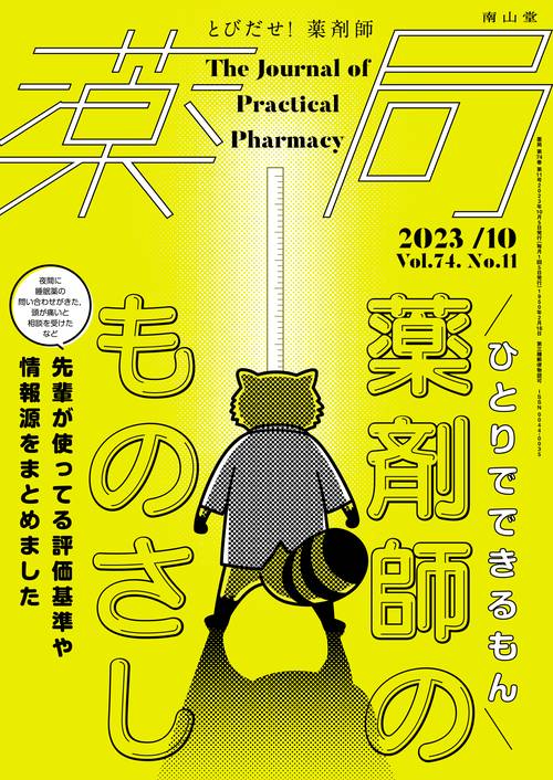 薬局 2023年 10月号 [雑誌]
