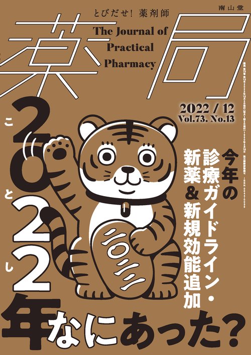 薬局 2022年 12月号 [雑誌]