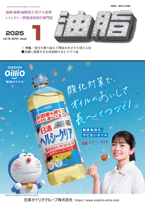 油脂 (2025年01月号) [雑誌]