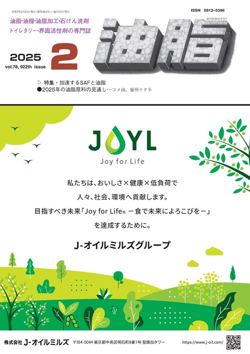 油脂 (2025年02月号) [雑誌]