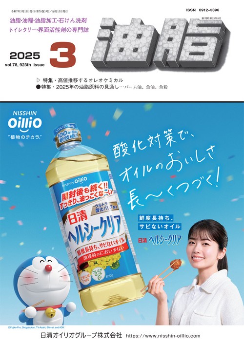 油脂 (2025年03月号) [雑誌]