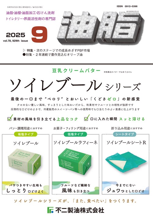 油脂 (2025年09月号) [雑誌]