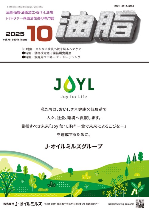 油脂 (2025年10月号) [雑誌]