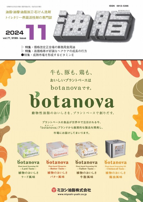 油脂 (2024年11月号) [雑誌]