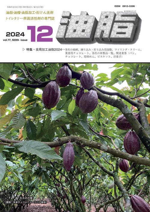 油脂 (2024年12月号) [雑誌]