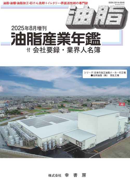 油脂産業年鑑 (2025年08月 別冊・臨時増刊) [雑誌]