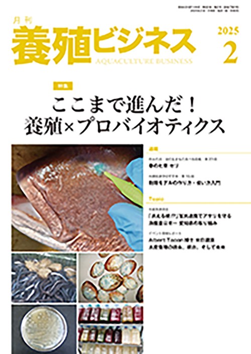 養殖ビジネス (2025年02月号) [雑誌]