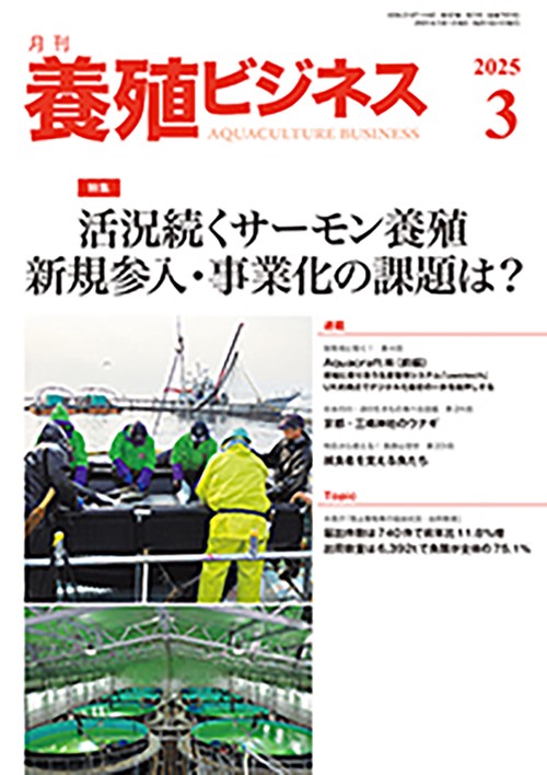 養殖ビジネス (2025年03月号) [雑誌]