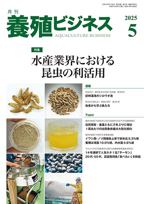 養殖ビジネス (2025年05月号) [雑誌]