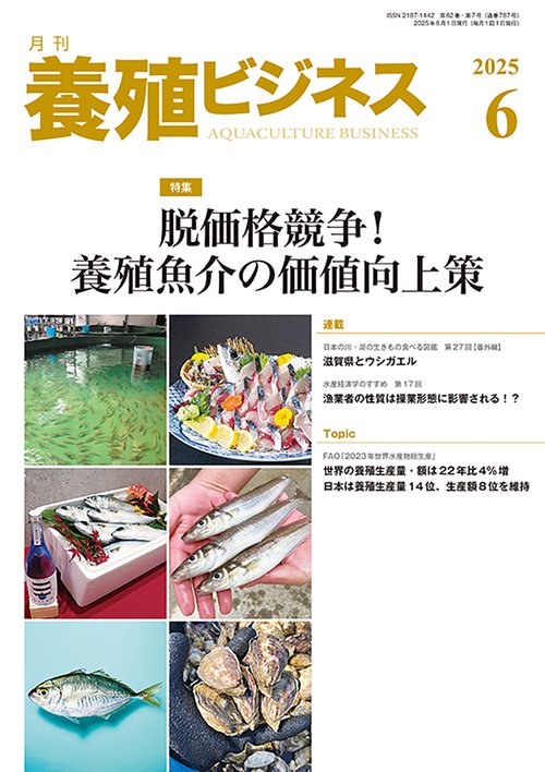 養殖ビジネス (2025年06月号) [雑誌]