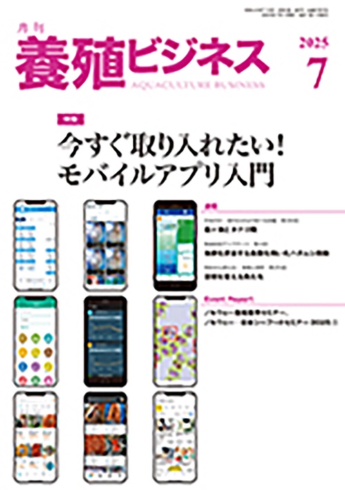 養殖ビジネス (2025年07月号) [雑誌]