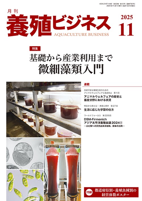 養殖ビジネス (2025年11月号) [雑誌]