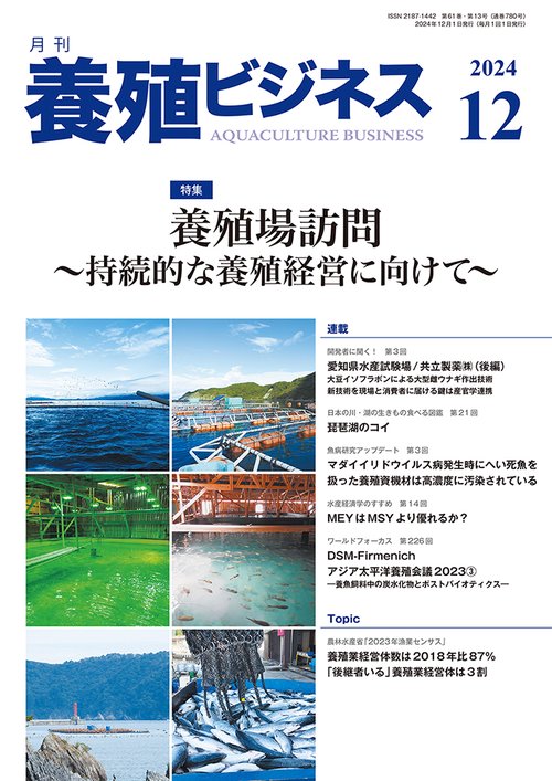 養殖ビジネス (2024年12月号) [雑誌]