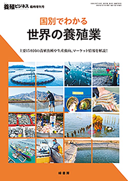 養殖ビジネス25年臨時増刊号 (2025年03月 別冊・臨時増刊) [雑誌]