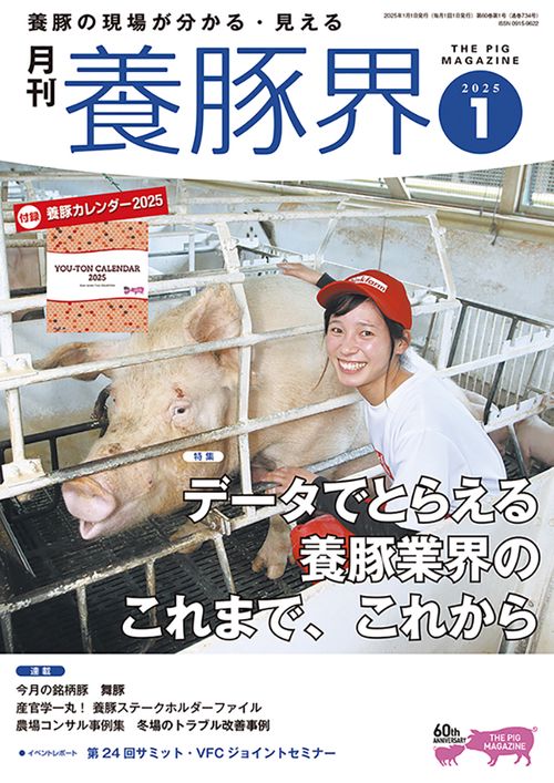 養豚界 (2025年01月号) [雑誌]
