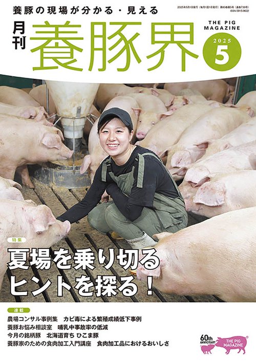 養豚界 (2025年05月号) [雑誌]