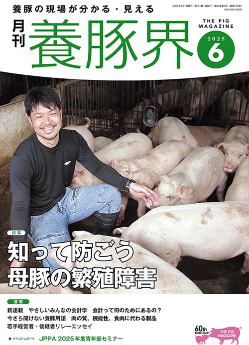 養豚界 (2025年06月号) [雑誌]