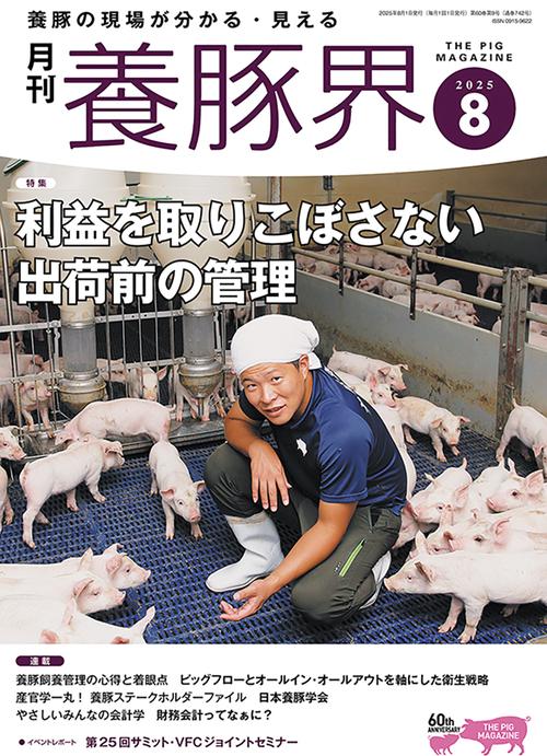 養豚界 (2025年08月号) [雑誌]
