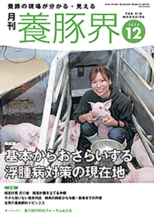 養豚界 (2024年12月号) [雑誌]