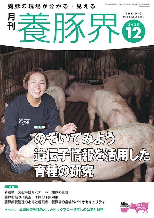 養豚界 (2025年12月号) [雑誌]