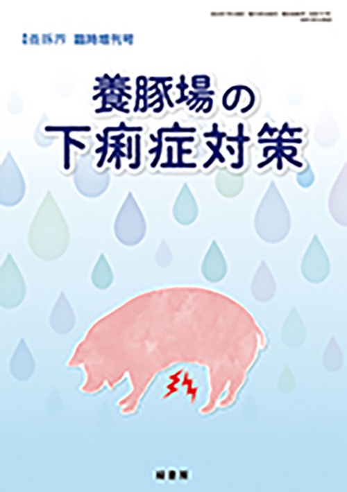 養豚界25年臨時増刊号 (2025年07月 別冊・臨時増刊) [雑誌]