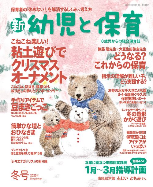 新幼児と保育 (2025年01月号) [雑誌]