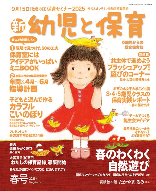 新幼児と保育 2025年 04月号 [雑誌]