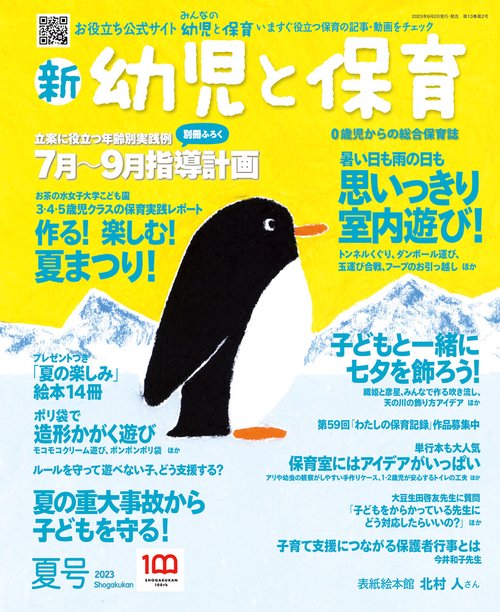 新幼児と保育 2023年 07月号 [雑誌]