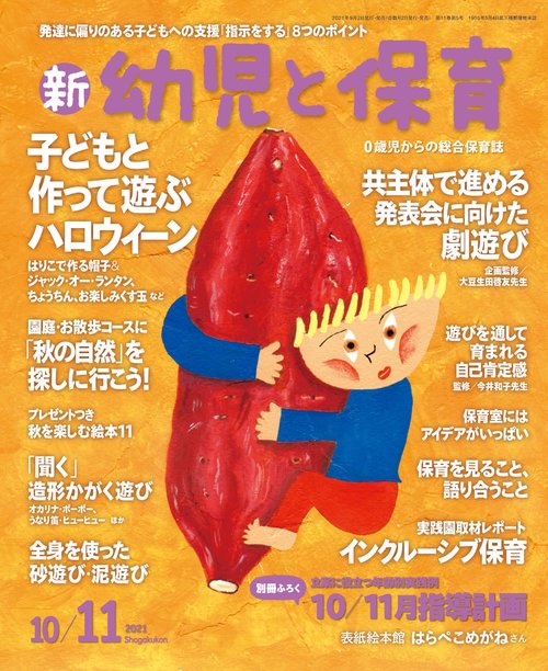 新幼児と保育 2021年 10月号 [雑誌]