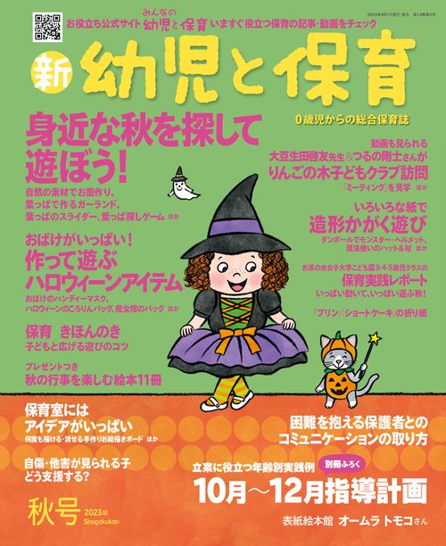 新幼児と保育 2023年 10月号 [雑誌]