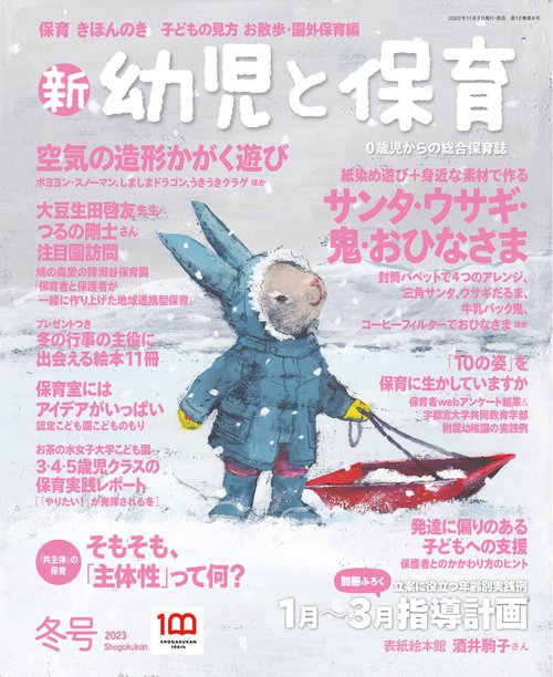 新幼児と保育 2022年 12月号 [雑誌]