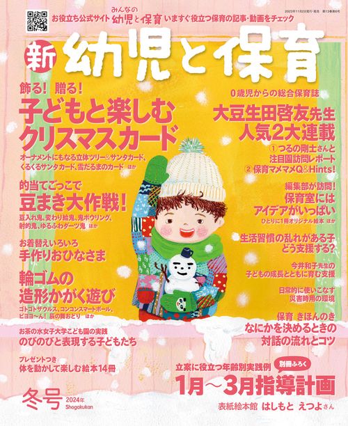 新幼児と保育 2023年 12月号 [雑誌]