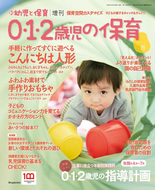 新幼児と保育増0・1・2歳児の保育 2022年 03月 別冊・臨時増刊 [雑誌]