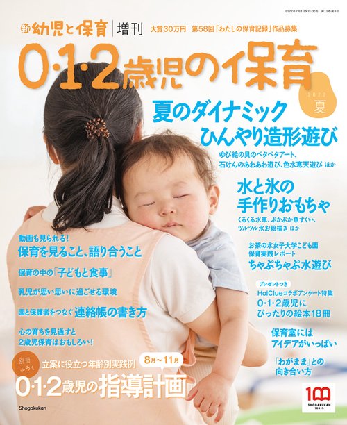 新幼児と保育増0・1・2歳児の保育 2022年 07月 別冊・臨時増刊 [雑誌]