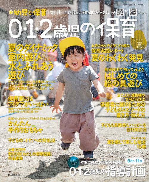 新幼児と保育増0・1・2歳児の保育 2024年 08月 別冊・臨時増刊 [雑誌]