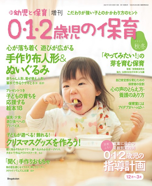 新幼児と保育増0・1・2歳児の保育 2021年 11月 別冊・臨時増刊 [雑誌]